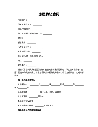 房屋转让合同