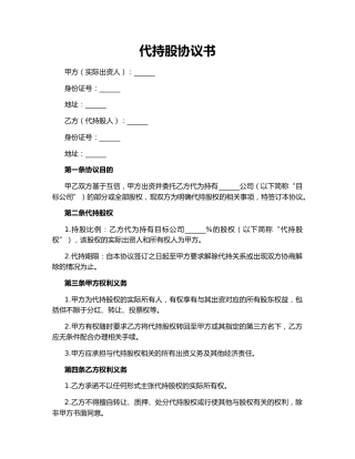 代持股协议书
