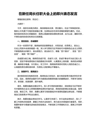 在新任局长任职大会上的即兴表态发言
