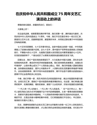 在庆祝中华人民共和国成立75周年文艺汇演活动上的讲话