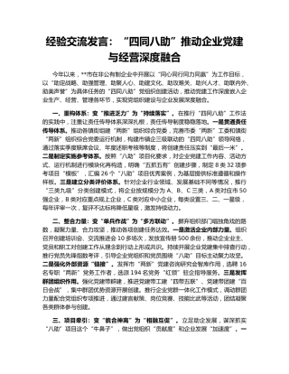 经验交流发言：“四同八助”推动企业党建与经营深度融合