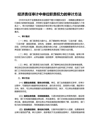 经济责任审计中单位职责权力的审计方法