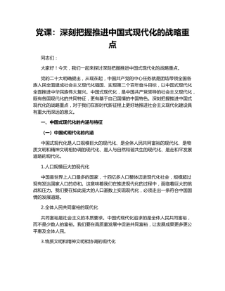 党课：深刻把握推进中国式现代化的战略重点
