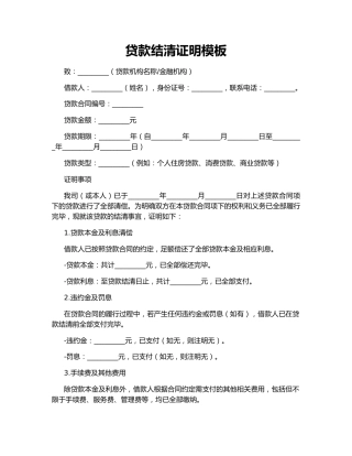 贷款结清证明模板