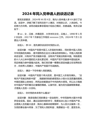 2024年同入党申请人的谈话记录
