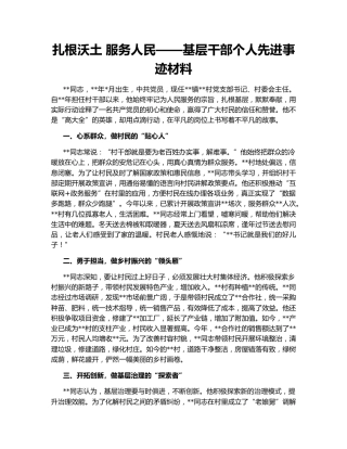 扎根沃土 服务人民——基层干部个人先进事迹材料
