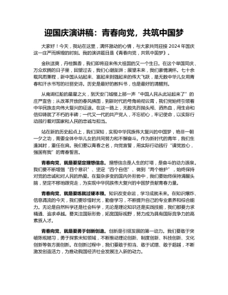 迎国庆演讲稿：青春向党，共筑中国梦