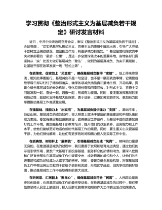 学习贯彻《整治形式主义为基层减负若干规定》研讨发言材料