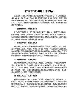 社区垃圾分类工作总结