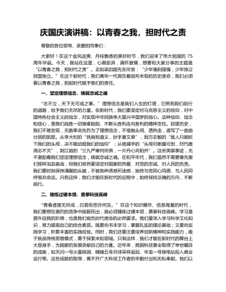 庆国庆演讲稿：以青春之我，担时代之责