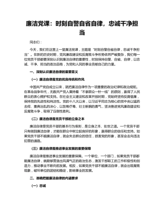 廉洁党课：时刻自警自省自律，忠诚干净担当