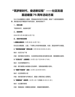 “筑梦新时代，奋进新征程”——社区街道喜迎建国75周年活动方案