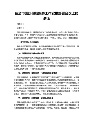 在全市国庆假期旅游工作安排部署会议上的讲话