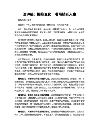 演讲稿：拥抱变化，书写精彩人生