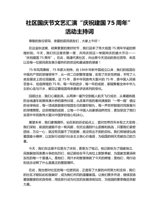 社区国庆节文艺汇演“庆祝建国75周年”活动主持词