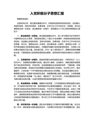 入党积极分子思想汇报151536