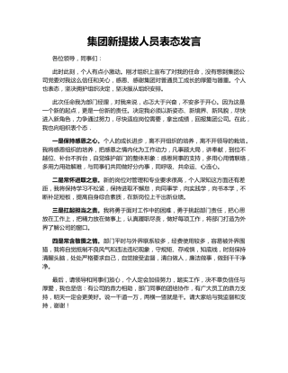 集团新提拔人员表态发言