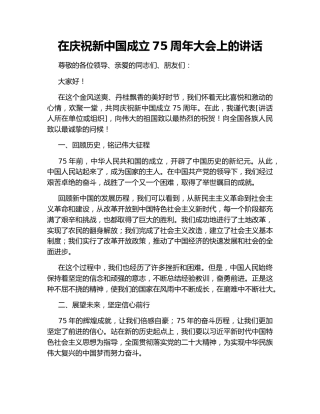 在庆祝新中国成立75周年大会上的讲话