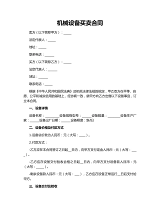 机械设备买卖合同