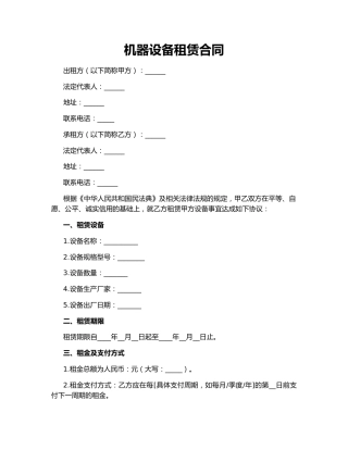 机器设备租赁合同