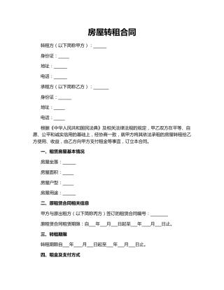 房屋转租合同