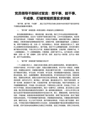 党员领导干部研讨发言：想干事、能干事、干成事，打破常规抓落实求突破