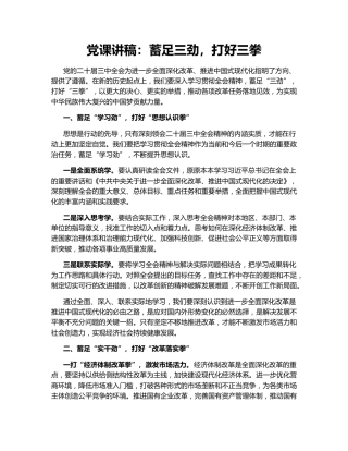 党课讲稿：蓄足三劲，打好三拳