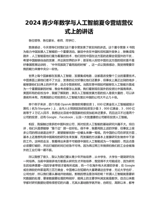 2024青少年数学与人工智能夏令营结营仪式上的讲话