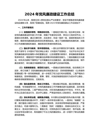 2024年党风廉政建设工作总结151546