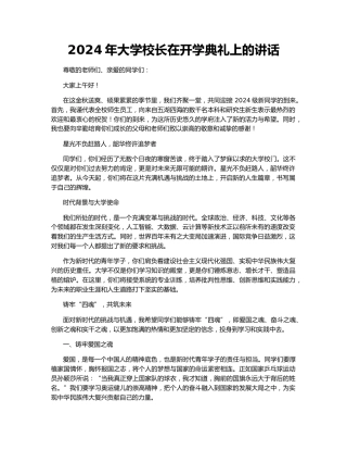 2024年大学校长在开学典礼上的讲话