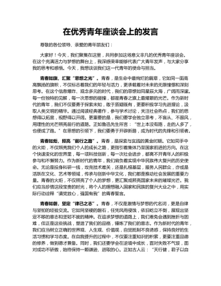 在优秀青年座谈会上的发言