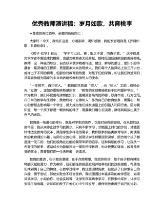 优秀教师演讲稿：岁月如歌，共育桃李