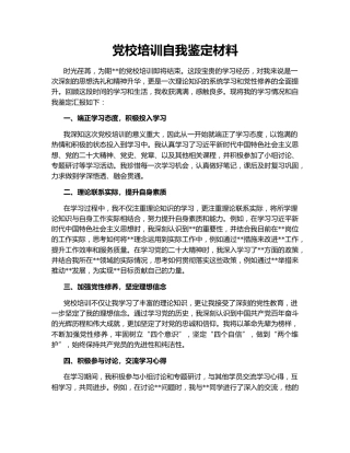 党校培训自我鉴定材料