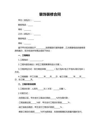 装饰装修合同