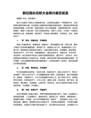 新任局长任职大会即兴表态发言