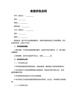 食堂承包合同