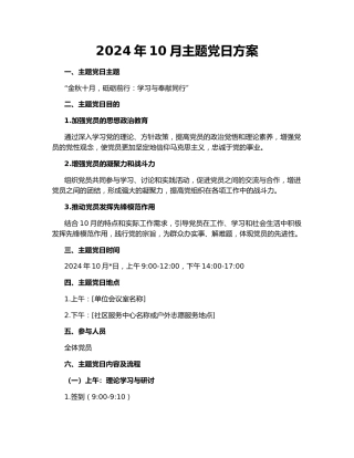 2024年10月主题党日方案