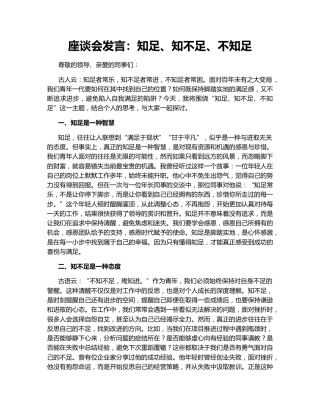 座谈会发言：知足、知不足、不知足