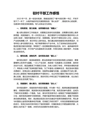 驻村干部工作感悟