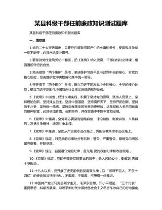某县科级干部任前廉政知识测试题库