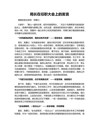 局长在任职大会上的发言