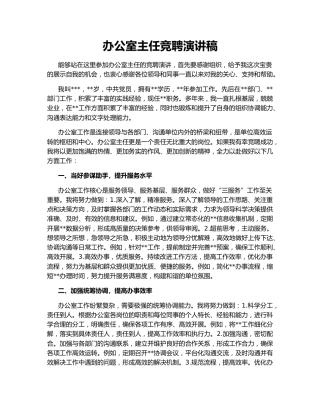 办公室主任竞聘演讲稿