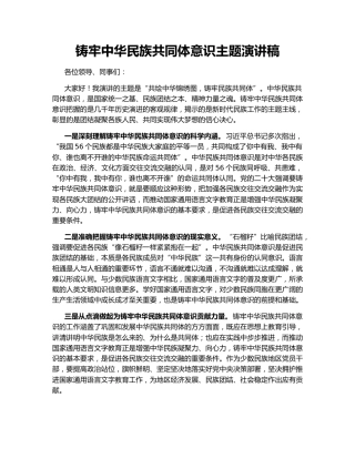 铸牢中华民族共同体意识主题演讲稿