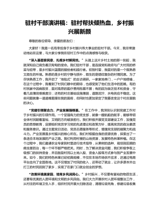 驻村干部演讲稿：驻村帮扶倾热血，乡村振兴展新颜