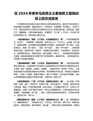 在2024年青年马克思主义者培养工程培训班上的交流发言