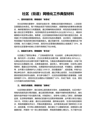 社区（街道）网格化工作典型材料