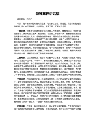 领导离任讲话稿