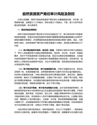 自然资源资产离任审计风险及防控