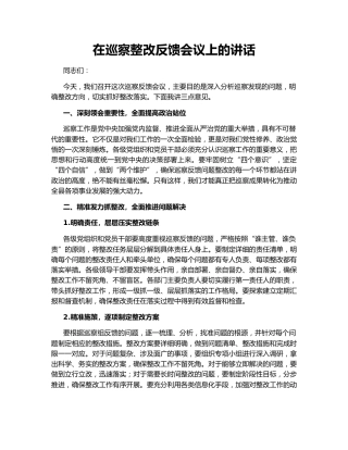 在巡察整改反馈会议上的讲话