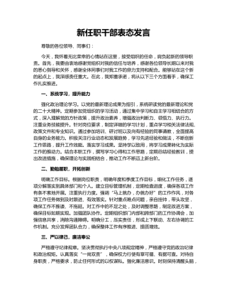 新任职干部表态发言152361